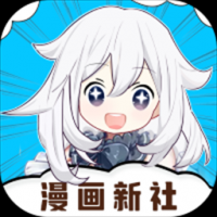 漫画新社官方版免费下载安装最新版 