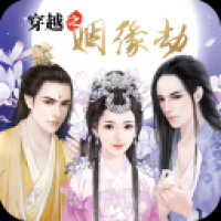 穿越之姻缘劫在线游戏 穿越之姻缘劫在线游戏