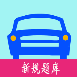 驾考必过秘籍 