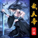 截天帝小说阅读软件官方版v2.6.5手机安卓下载 