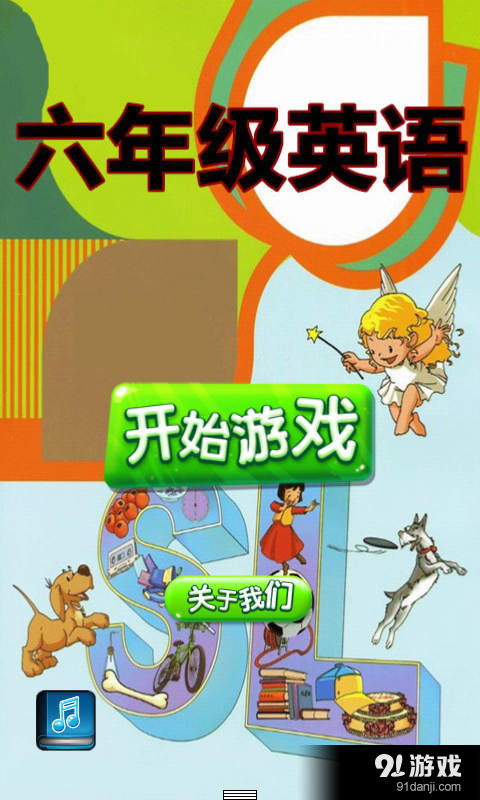 六年级英语游戏,乐学英语之旅
