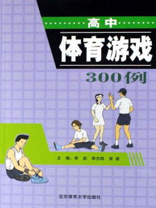 高中体育游戏,高中体育游戏创新与实践概览
