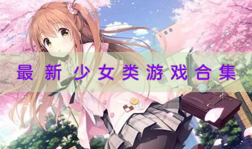 女生游戏合集,女生专属游戏合集大盘点