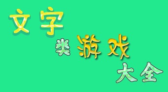 文字型游戏,探索未知世界的奇幻篇章
