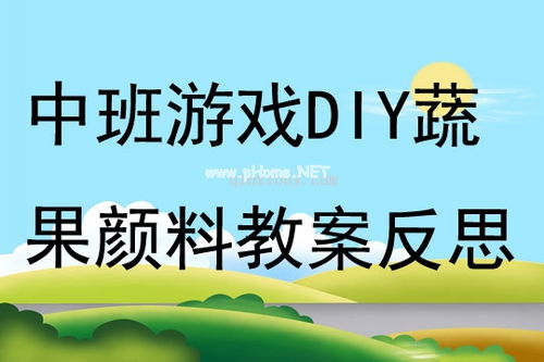 蔬菜游戏教案,寓教于乐的蔬菜认知教学活动